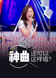 神曲还可以这样唱？