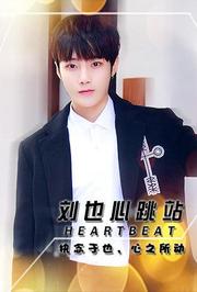 Heartbeat_刘也心跳站