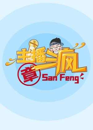 刺激战场【主播章三疯】