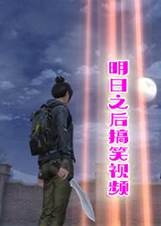 明日之后搞笑视频