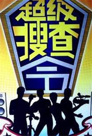 超级搜查令2006