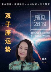 裴恩精准预测2019星座运势—双子座