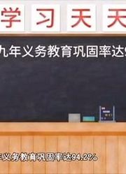 好好学习天天向上，生活数据调查：教育普及程度较之前大幅度提高