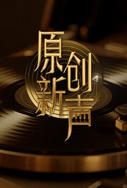 原创新声2025
