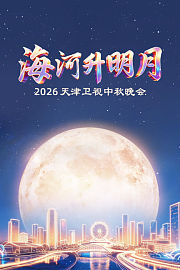 2026天津中秋晚会《海河升明月》
