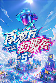 南波万的聚会第5季