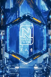 NEWKIDS新少年第2季