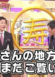 [日字]181229爆笑！明石家秋刀鱼的长寿者大奖赛2018【本田望结】