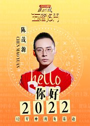 【你好2022】十二星座开年寄语@陈茂源