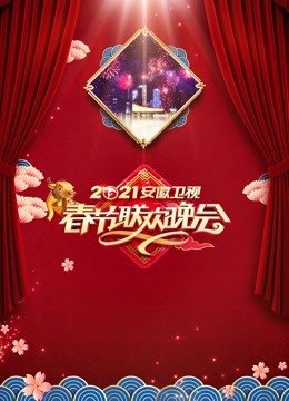 2022安徽卫视春晚