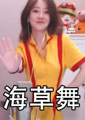 一起来跳海草舞！