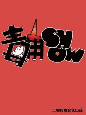 毒角SHOW第1季