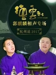 德云社郭麒麟相声专场杭州站2017