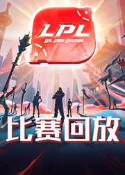 LPL2019春季赛1月比赛回放