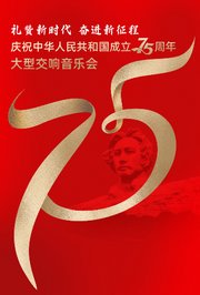 礼赞新时代奋进新征程——庆祝中华人民共和国成立75周年大型交响音乐会