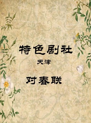 对春联
