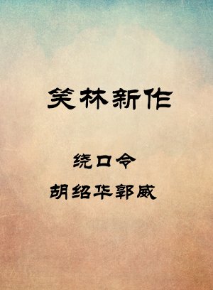 绕口令-胡绍华郭威