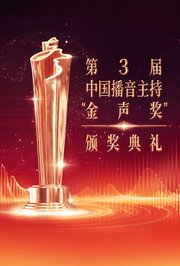 第3届中国播音主持“金声奖”颁奖典礼