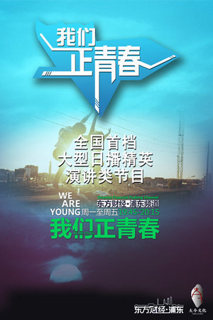 我们正青春