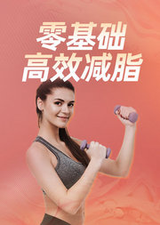 零基础高效减脂