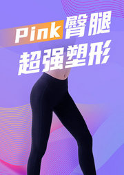 Pink臀腿超强塑形