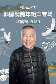 德云社郭德纲跨年相声专场北展站2020