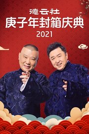 德云社庚子年封箱庆典2021