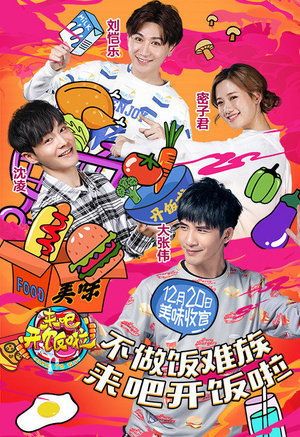 来吧开饭啦