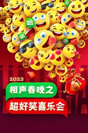 天津卫视相声春晚2023