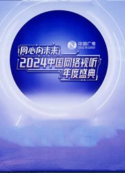 同心向未来2024中国网络视听年度盛典