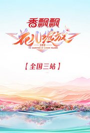 花儿绽放全国三站