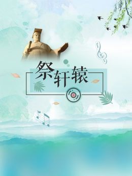 台青说唱《祭轩辕》