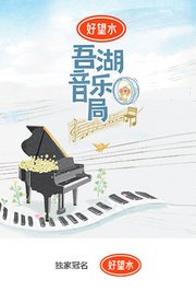 吾湖音乐局