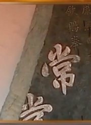 白云寺挖出残碑落款竟然是康熙49年皇帝亲笔给白云寺题写的