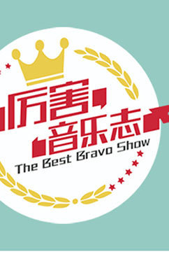 厉害音乐志