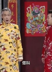 北京春晚回顾：李菁爆笑相声《京城过大年》，包袱一个接一个