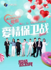 爱情保卫战2026