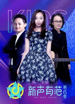 《新声有范》第6季