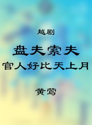 越剧-盘夫索夫选段-黄莺