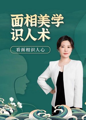 面相美学识人术