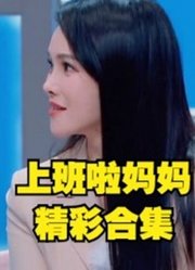 《上班啦妈妈》精彩片段