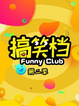 搞笑档第2季