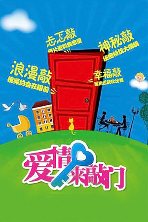 爱情来敲门