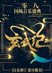 2018国风音乐盛典·玄武纪