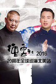 德云社20周年全球巡演北美站2016