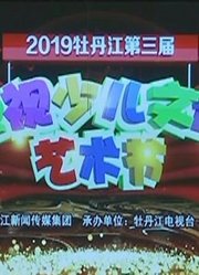 庆祝“中国成立70周年”2019牡丹江第三届电视少儿文化艺术节