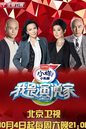 我是演说家2015