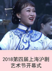 第四届上海沪剧艺术节开幕式