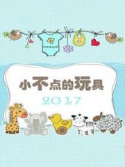 小不点的玩具2017