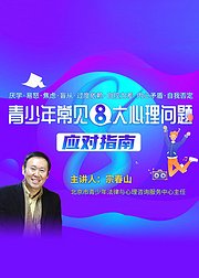 青少年常见8大心理问题应对指南